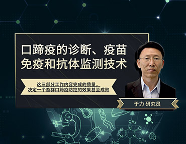 2020年銀水灣論壇—口蹄疫的診斷、疫苗免疫和抗體監(jiān)測技術(shù)