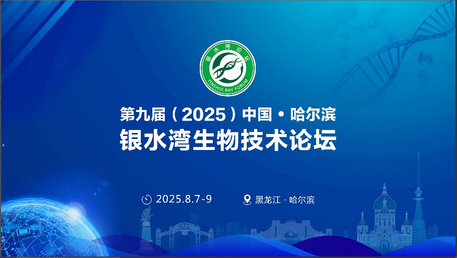精彩搶先看！第九屆（2025）中國·哈爾濱銀水灣生物技術(shù)論壇前沿專題報(bào)告首次公布！